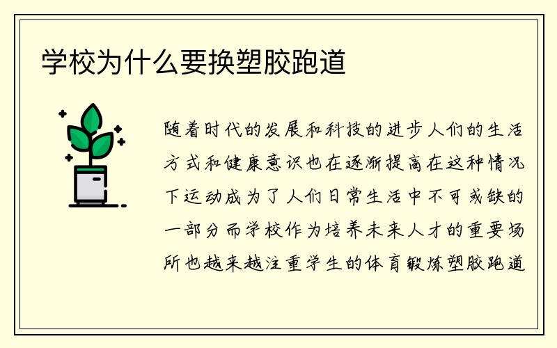 学校为什么要换塑胶跑道