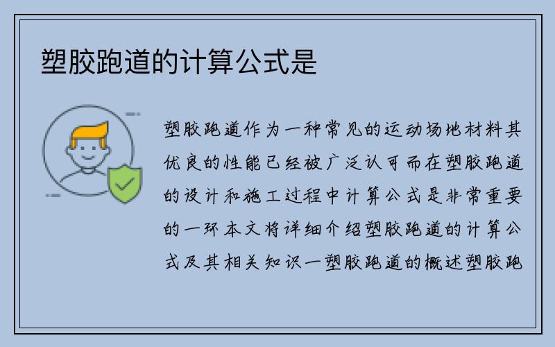 塑胶跑道的计算公式是